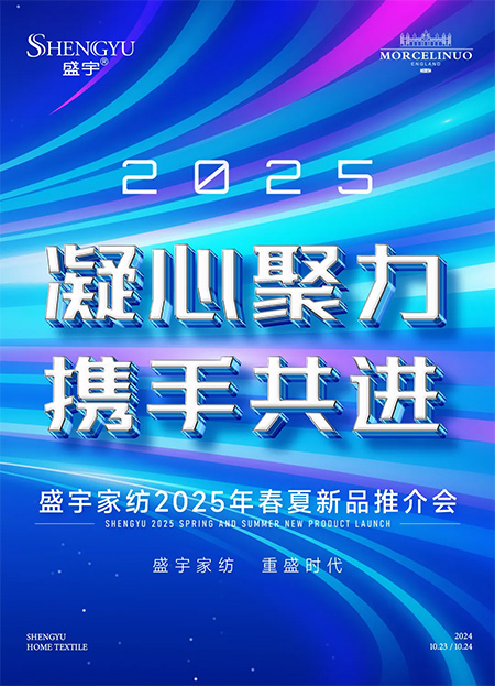 《凝心聚力，攜手共進(jìn)——盛宇家紡2025年春夏新品推介會(huì )圓滿(mǎn)收官》