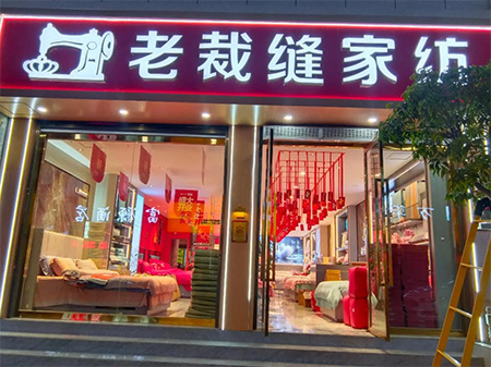老裁縫家紡：如何加盟？商品質(zhì)量有保障嗎？
